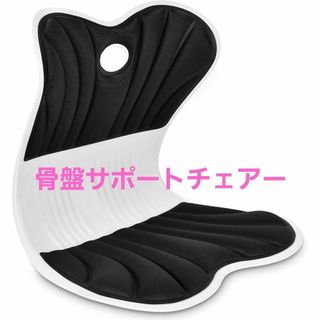 骨盤サポートチェア 腰サポート 姿勢サポート 骨盤矯正 姿勢補正 軽量(その他)