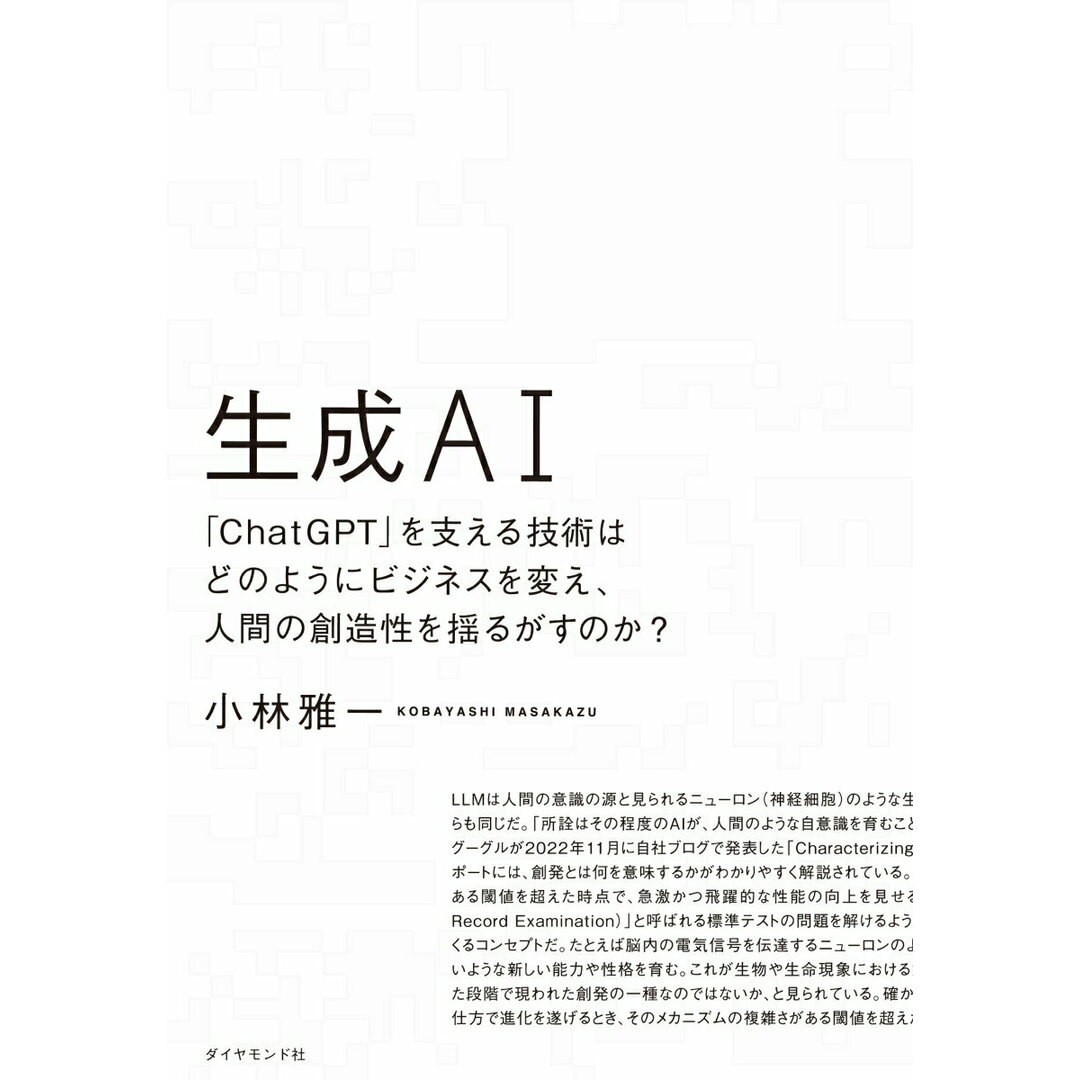生成AI 「ChatGPT」を支える技術はどのようにビジネス/ダイヤモンド社/小林雅一(単行本(ソフトカバー)) エンタメ/ホビーの本(ビジネス/経済)の商品写真