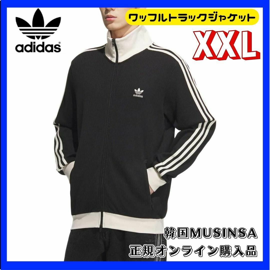 adidas Originals - 正規 adidas ワッフルトラックジャケット adidas Originals - 正規 adidas ワッフルトラックジャケット