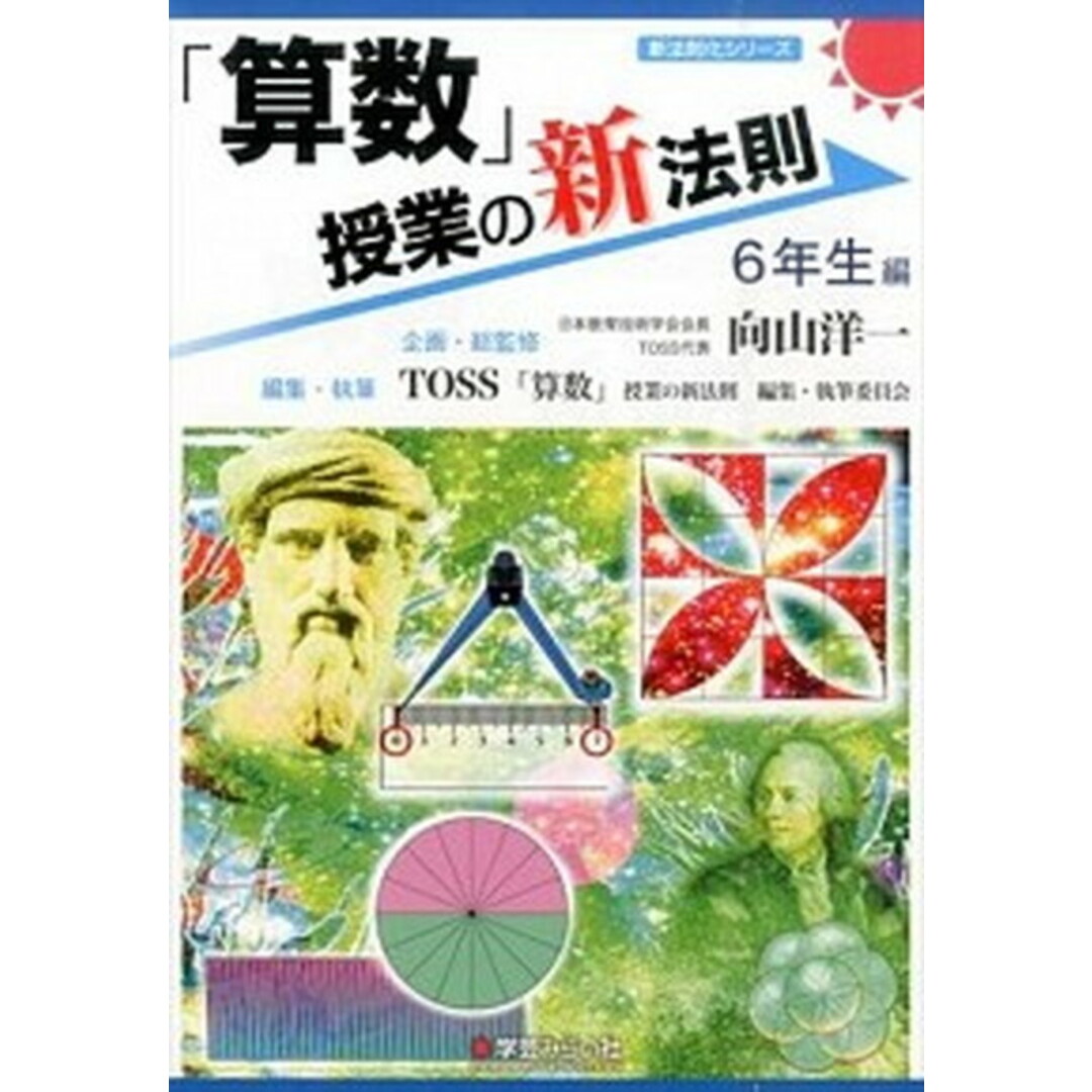 「算数」授業の新法則 6年生編 /学芸みらい社/向山洋一(単行本(ソフトカバー)) エンタメ/ホビーの本(人文/社会)の商品写真