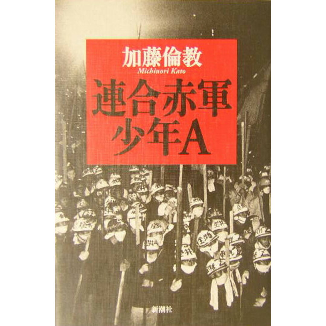 連合赤軍少年A /新潮社/加藤倫教(単行本) エンタメ/ホビーのエンタメ その他(その他)の商品写真