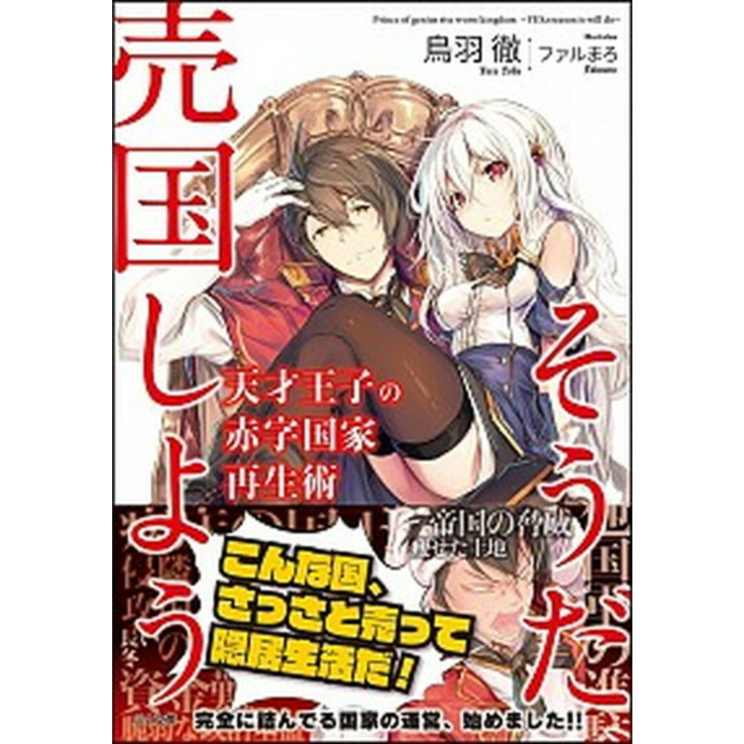 天才王子の赤字国家再生術 〜そうだ、売国しよう〜 ライトノベル 1-12巻セット(文庫) 全巻セット エンタメ/ホビーのエンタメ その他(その他)の商品写真