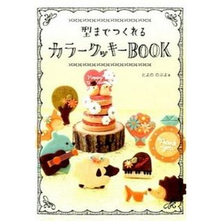 型までつくれるカラ-クッキ-ＢＯＯＫ   /スタジオタッククリエイティブ/とよののぶよ（大型本）(料理/グルメ)