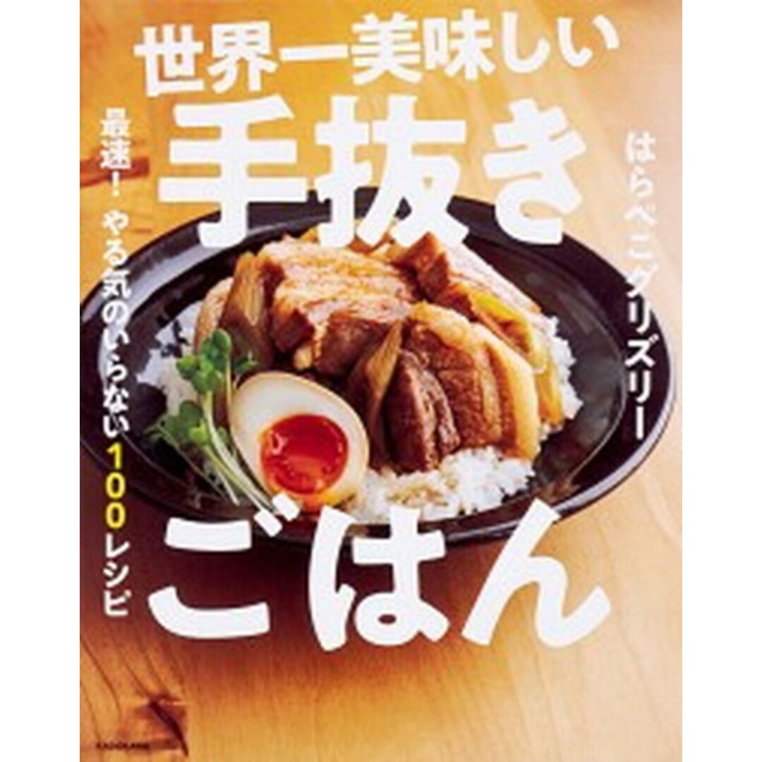 世界一美味しい手抜きごはん 最速!やる気のいらない100レシピ /KADOKAWA/はらぺこグリズリー(単行本) エンタメ/ホビーの本(料理/グルメ)の商品写真