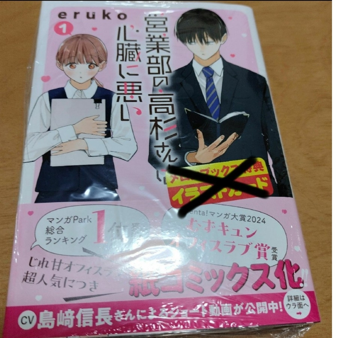 「営業部の高杉さんは心臓に悪い 1」新品 エンタメ/ホビーの漫画(少女漫画)の商品写真