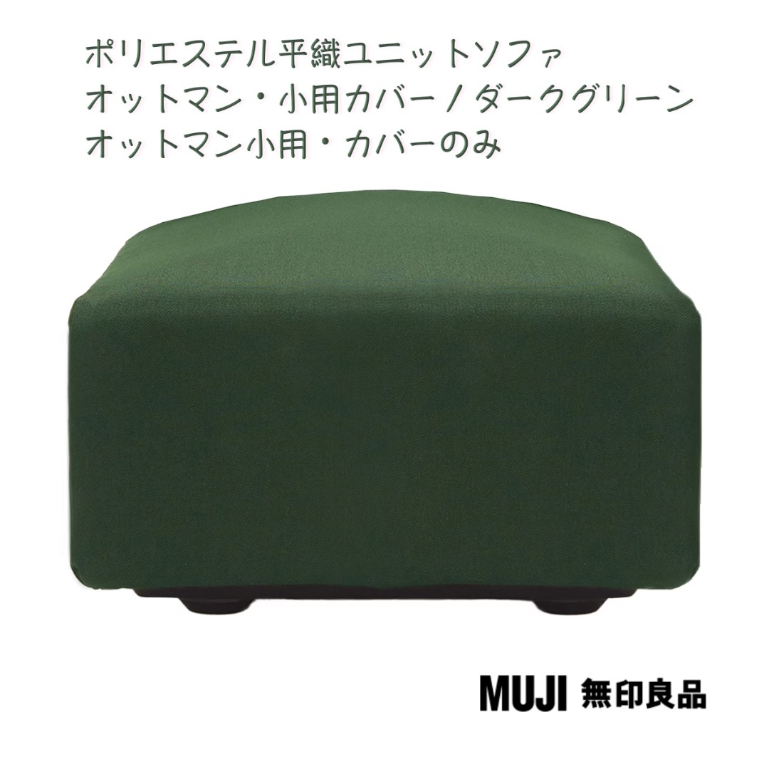 MUJI (無印良品) - 新品・無印良品(MUJI)ユニットソファ MUJI (無印良品) - 新品・無印良品(MUJI)ユニットソファ