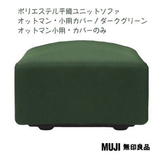 MUJI (無印良品)(オットマン)のフリマアイテム一覧 MUJI (無印良品)(オットマン)のフリマアイテム一覧