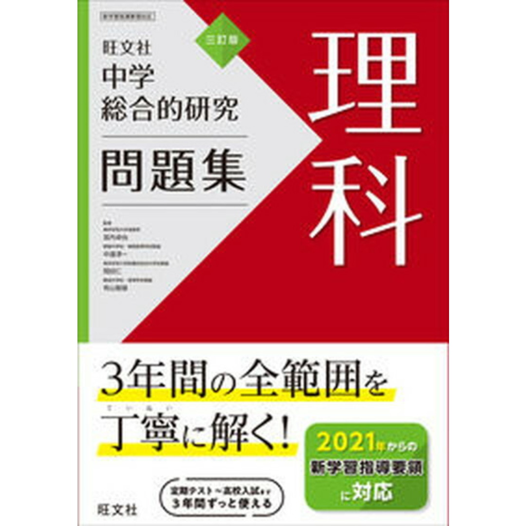 中学総合的研究問題集理科 3訂版/旺文社/旺文社(単行本(ソフトカバー)) エンタメ/ホビーの本(語学/参考書)の商品写真