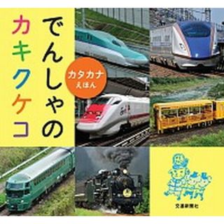 でんしゃのカキクケコ カタカナえほん  /交通新聞社（単行本）(絵本/児童書)