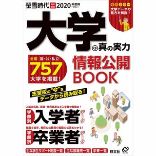 2020年度用 大学の真の実力 情報公開BOOK (旺文社ムック)(その他)