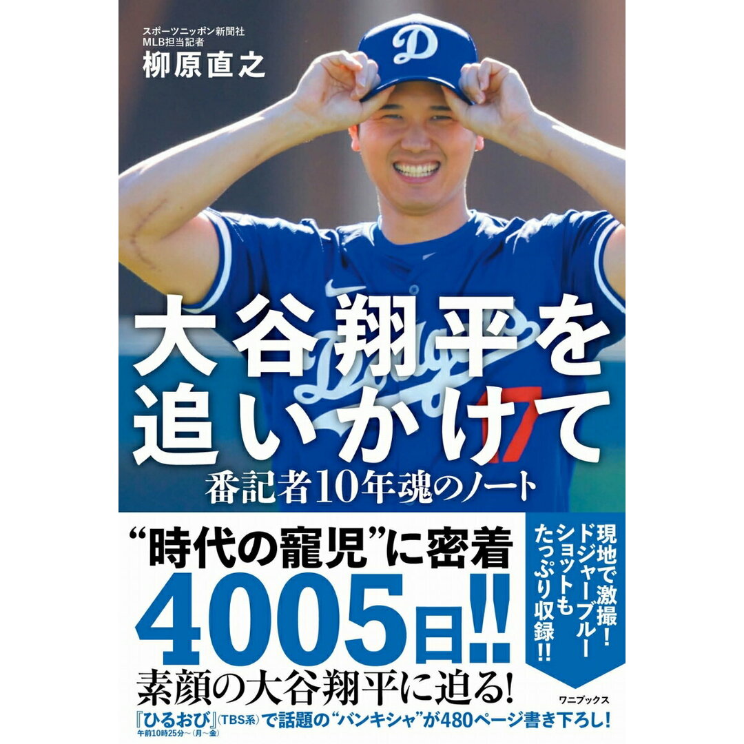 大谷翔平を追いかけて 番記者10年魂のノート/ワニブックス/柳原直之(単行本(ソフトカバー)) エンタメ/ホビーの本(文学/小説)の商品写真