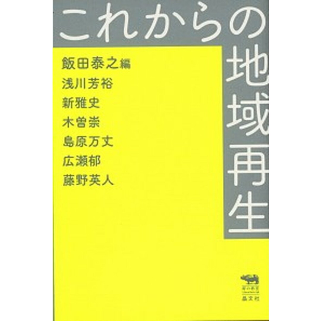 これからの地域再生 /晶文社/飯田泰之(単行本) エンタメ/ホビーの本(人文/社会)の商品写真