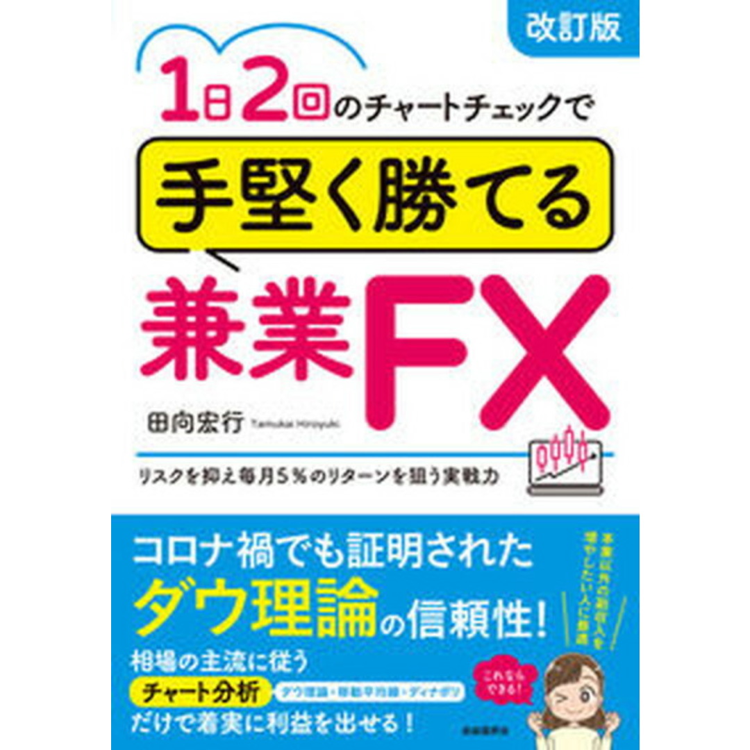 1日2回のチャートチェックで手堅く勝てる兼業FX 改訂版/自由国民社/田向宏行(単行本) エンタメ/ホビーの本(ビジネス/経済)の商品写真