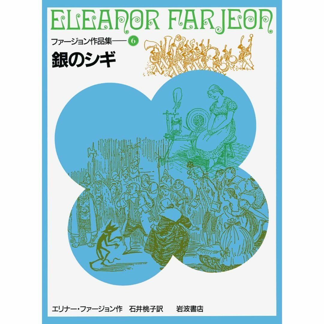 銀のシギ (ファージョン作品集 6)