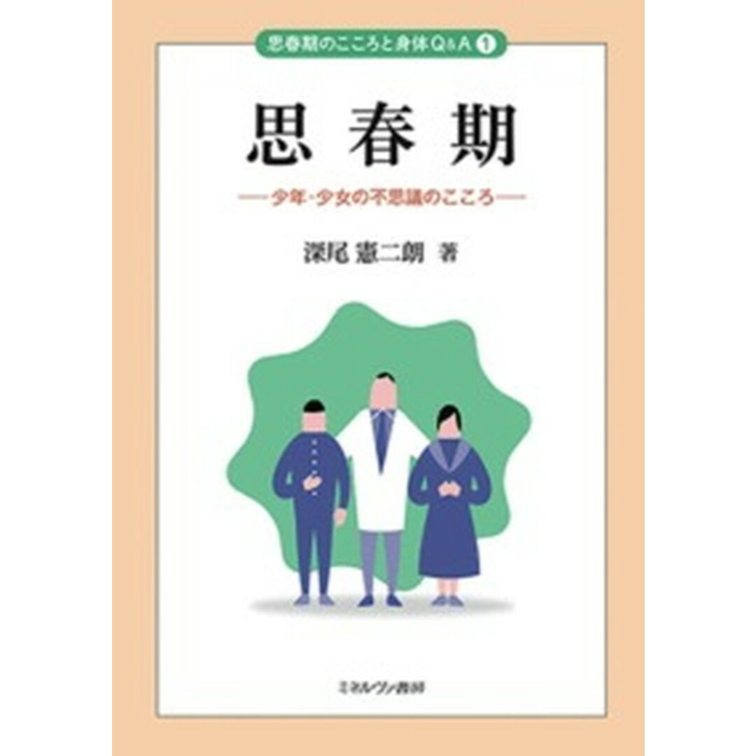 思春期 少年・少女の不思議のこころ /ミネルヴァ書房/深尾憲二朗(単行本) エンタメ/ホビーの本(人文/社会)の商品写真
