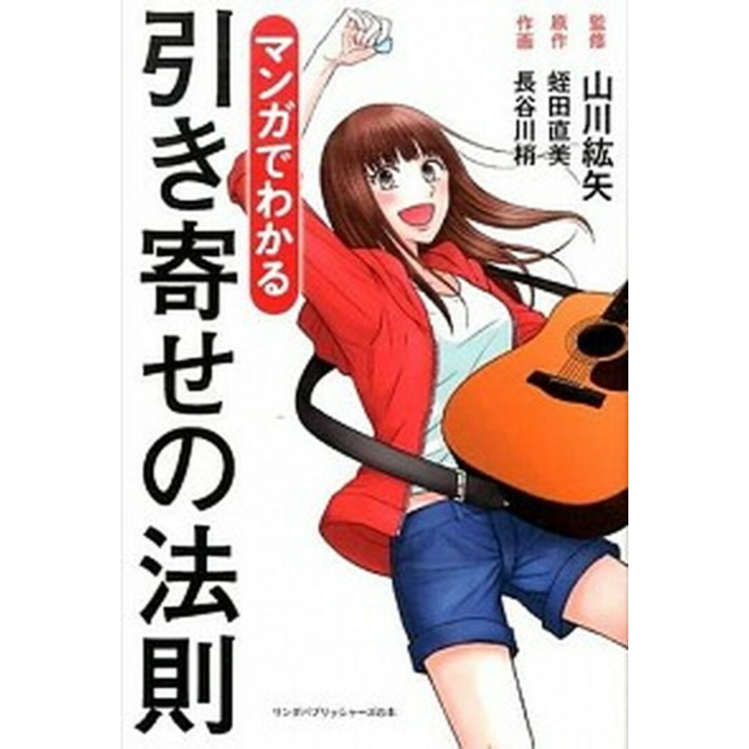 マンガでわかる引き寄せの法則 /ア-ス・スタ-エンタ-テイメント/蛭田直美(単行本(ソフトカバー)) エンタメ/ホビーのエンタメ その他(その他)の商品写真