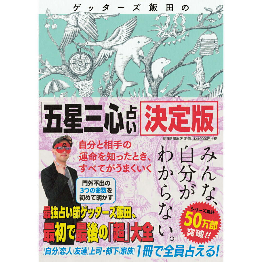 ゲッターズ飯田の「五星三心占い」決定版/朝日新聞出版/ゲッターズ飯田(単行本) エンタメ/ホビーの本(住まい/暮らし/子育て)の商品写真