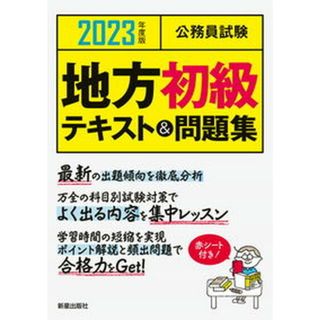 公務員試験地方初級テキスト＆問題集  ２０２３年度版 /新星出版社/Ｌ＆Ｌ総合研究所（単行本（ソフトカバー））(資格/検定)