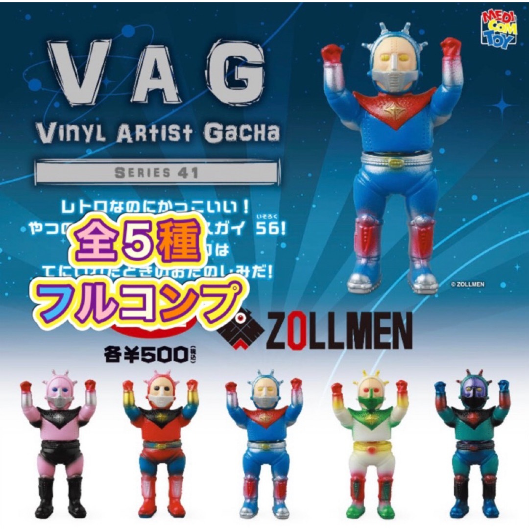 VAG41 スペースガイ56 全5種セット ゾルメン エンタメ/ホビーのフィギュア(その他)の商品写真