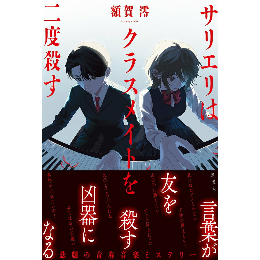 サリエリはクラスメイトを二度殺す/双葉社/額賀澪(単行本(ソフトカバー)) エンタメ/ホビーの本(文学/小説)の商品写真