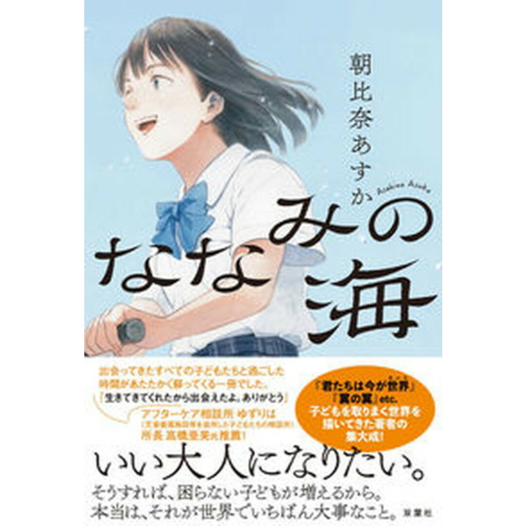 ななみの海 /双葉社/朝比奈あすか(単行本(ソフトカバー)) エンタメ/ホビーの本(文学/小説)の商品写真