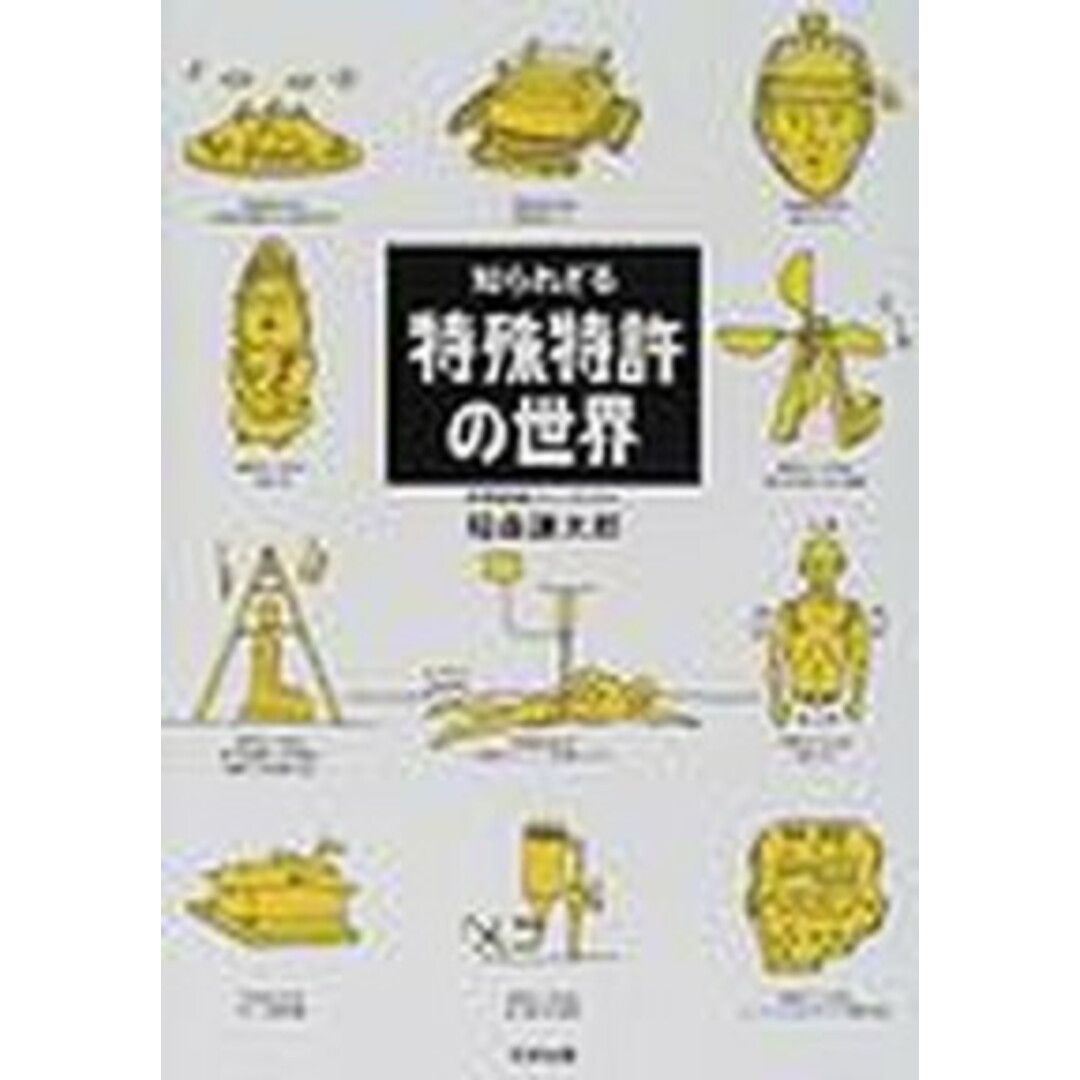 知られざる特殊特許の世界 /太田出版/稲森謙太郎(単行本) エンタメ/ホビーの本(科学/技術)の商品写真