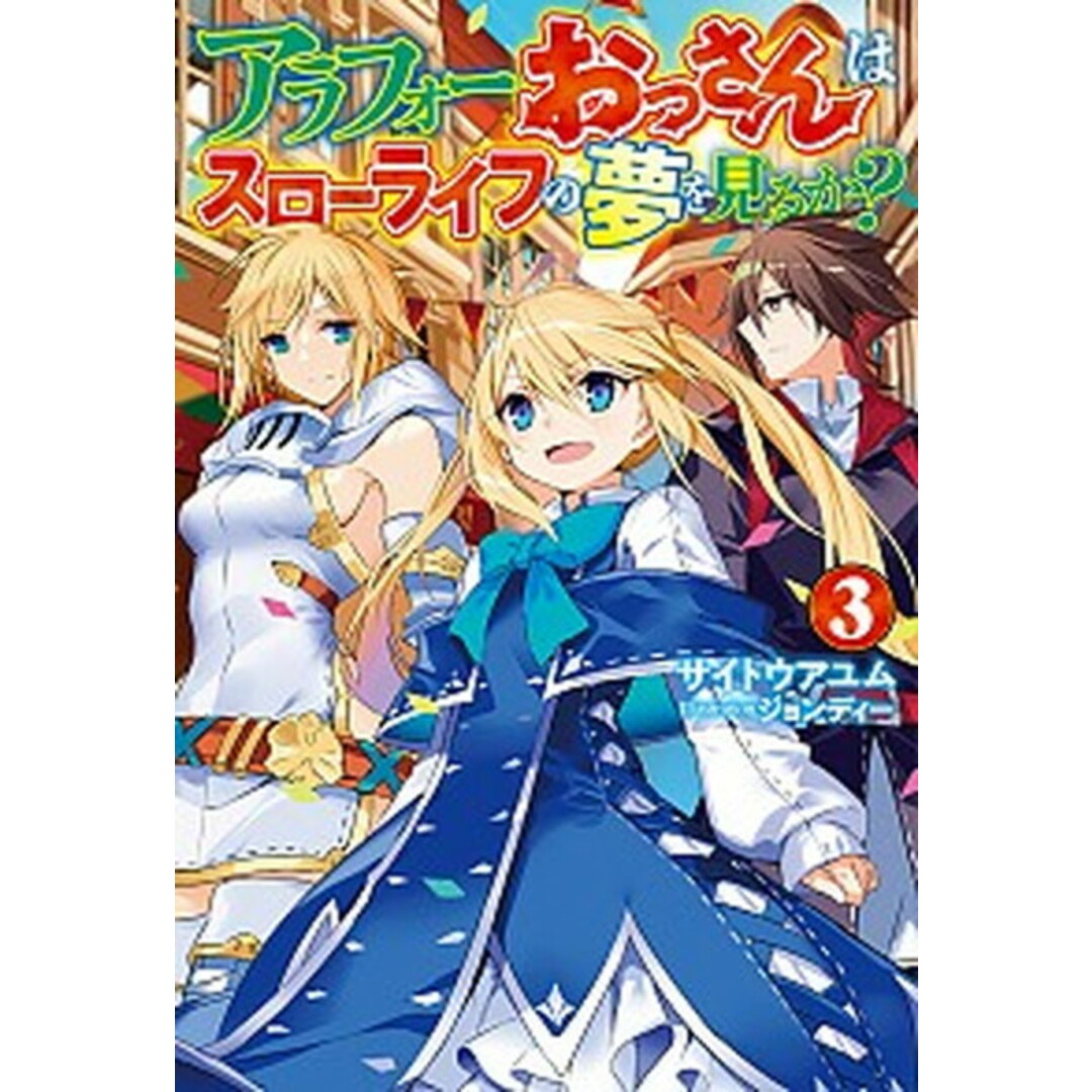 アラフォーおっさんはスローライフの夢を見るか? 3 /ホビ-ジャパン/サイトウアユム(単行本) エンタメ/ホビーの本(文学/小説)の商品写真