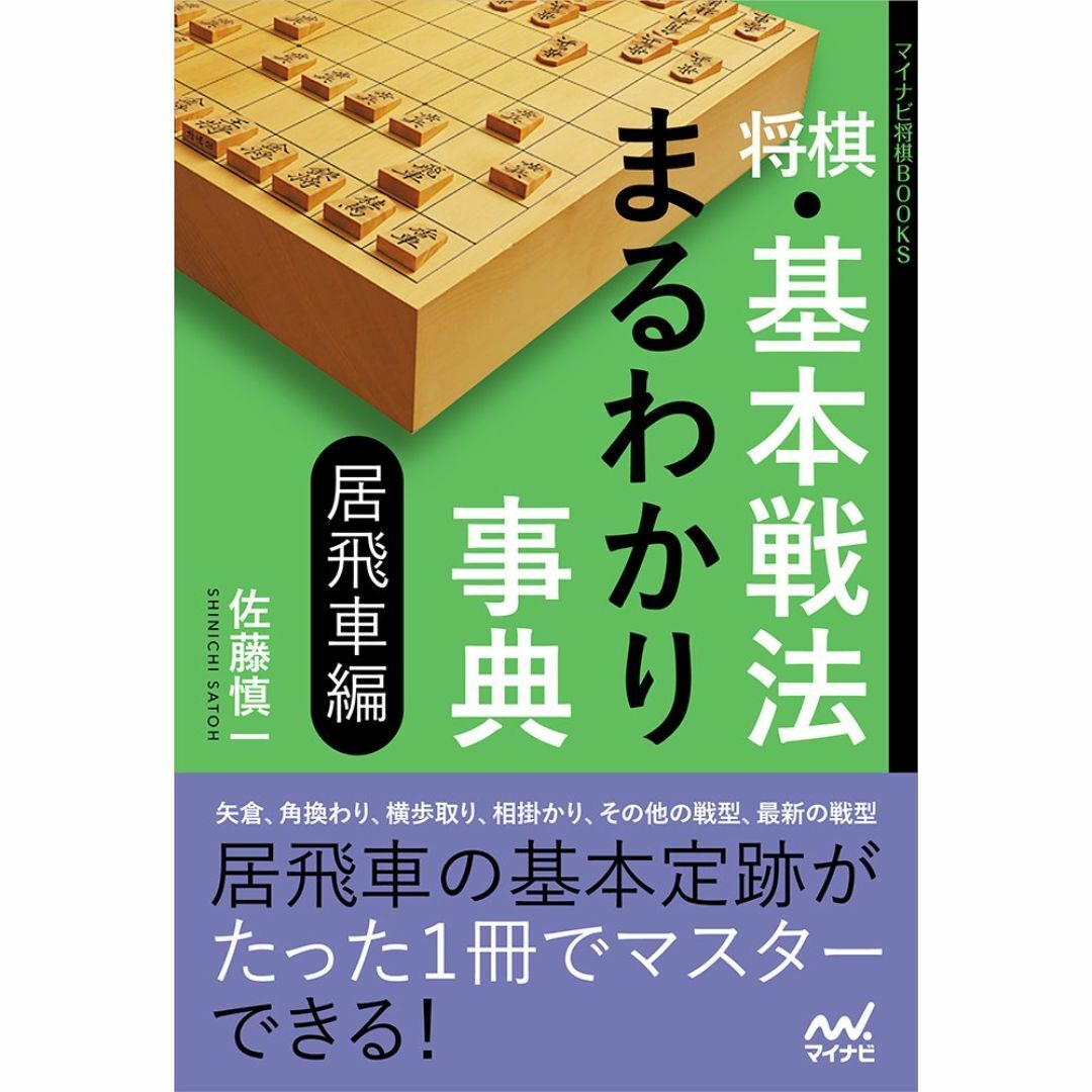 将棋・基本戦法まるわかり事典 居飛車編 (マイナビ将棋BOOKS) エンタメ/ホビーの本(その他)の商品写真