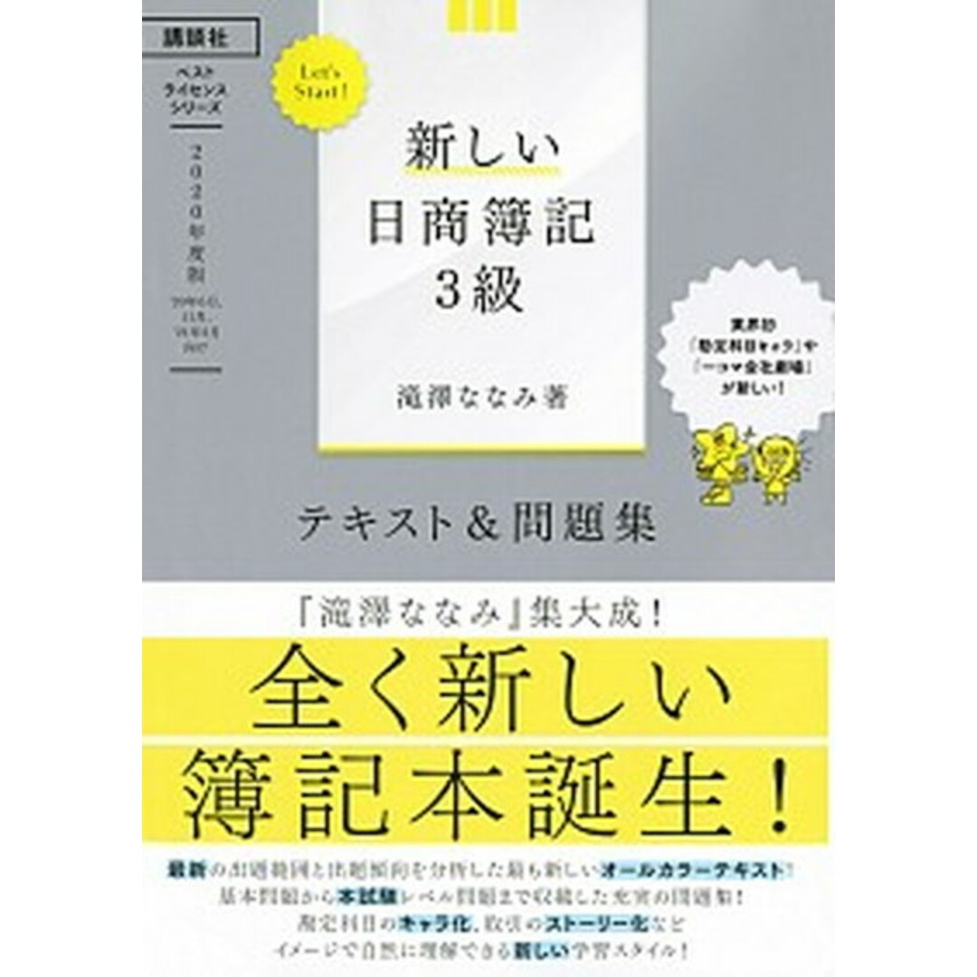 Let’s Start!新しい日商簿記3級テキスト&問題集 2020年度版 /講談社ビ-シ-/滝澤ななみ(単行本(ソフトカバー)) エンタメ/ホビーの本(資格/検定)の商品写真