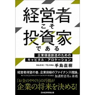 経営者こそ投資家である 企業価値創造のためのキャピタル・アロケーション  /日経ＢＰＭ（日本経済新聞出版本部）/手島直樹（単行本（ソフトカバー））(ビジネス/経済)