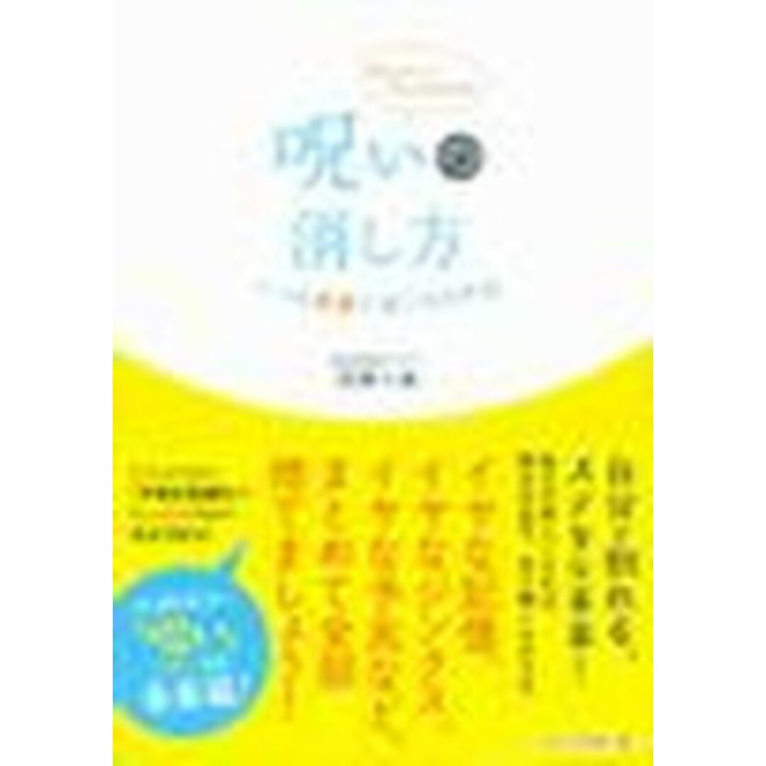 呪いの消し方 いつも笑顔で過ごせる作法 /三五館/川井春水(単行本) エンタメ/ホビーの本(住まい/暮らし/子育て)の商品写真
