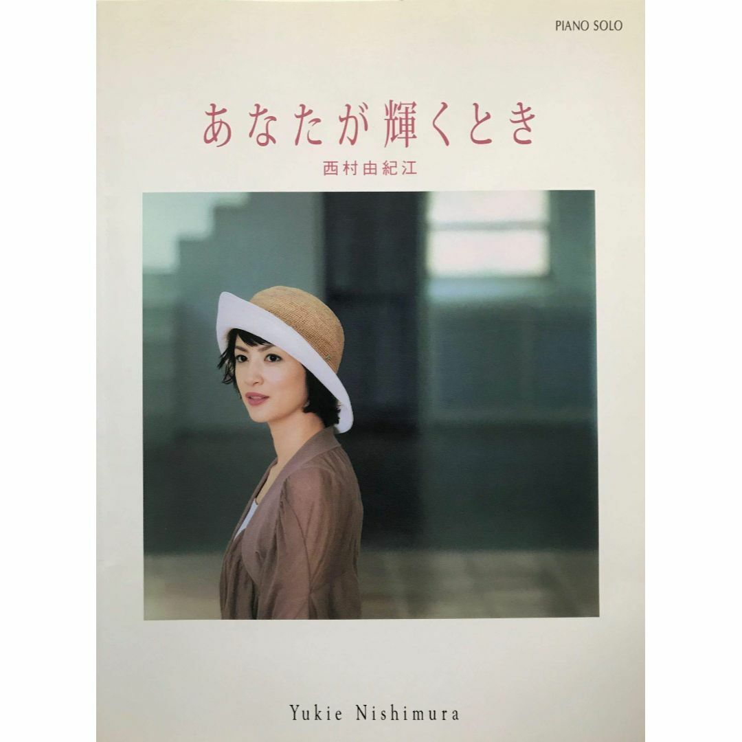 西村由紀江/あなたが輝くとき (ピアノ・ソロ) エンタメ/ホビーの本(その他)の商品写真