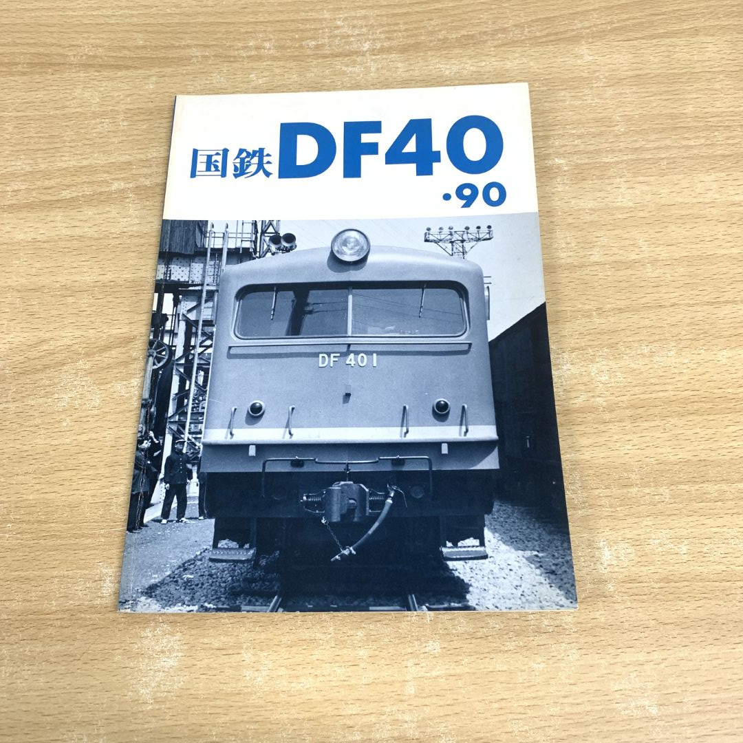 ○01)【同梱不可】国鉄DF40・90/車輌アルバム 5/レイルロード ○01)【同梱不可】国鉄DF40・90/車輌アルバム 5/レイルロード