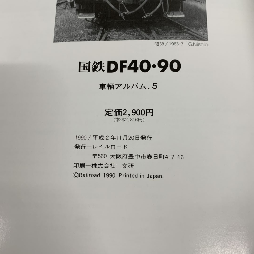 ○01)【同梱不可】国鉄DF40・90/車輌アルバム 5/レイルロード ○01)【同梱不可】国鉄DF40・90/車輌アルバム 5/レイルロード