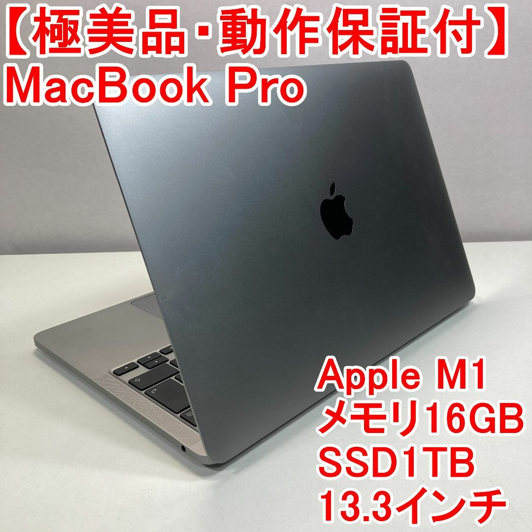 Apple - Apple MacBook Pro M1 ノートパソコン （B4）
