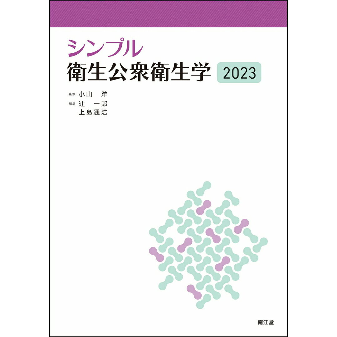 シンプル衛生公衆衛生学 2023 /南江堂/小山洋(単行本) エンタメ/ホビーの本(健康/医学)の商品写真