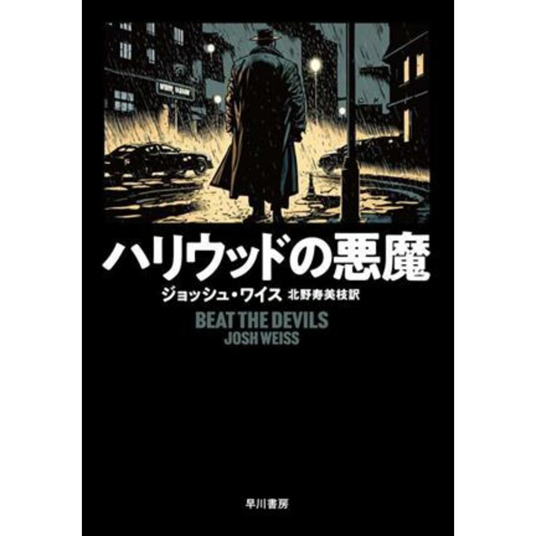 ハリウッドの悪魔/ジョッシュ・ワイス(著者),北野寿美枝(訳者) エンタメ/ホビーの本(文学/小説)の商品写真