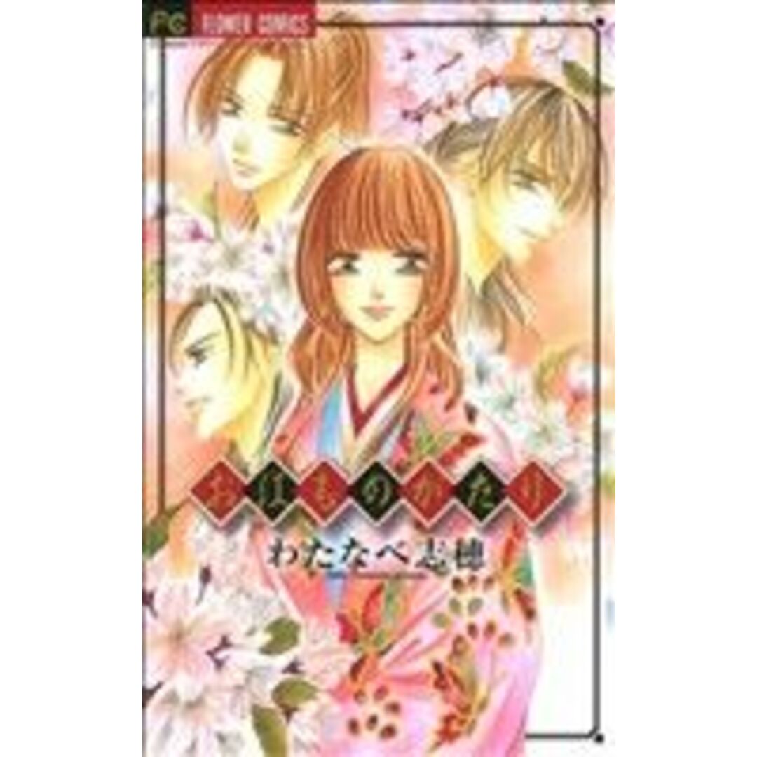 お江ものがたり フラワーC/わたなべ志穂(著者) エンタメ/ホビーの漫画(少女漫画)の商品写真
