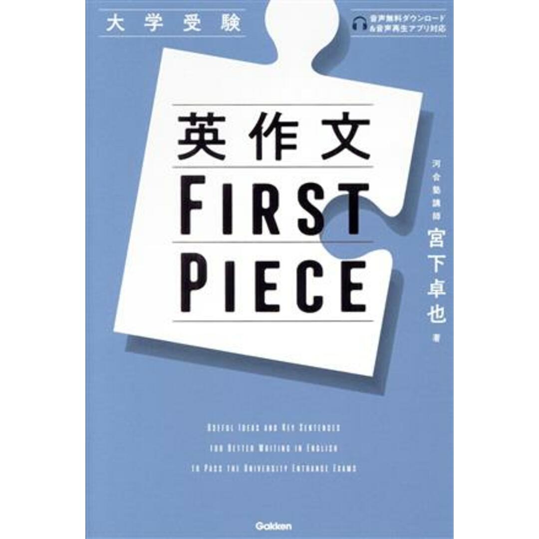 大学受験 英作文FIRST PIECE/宮下卓也(著者) エンタメ/ホビーの本(人文/社会)の商品写真