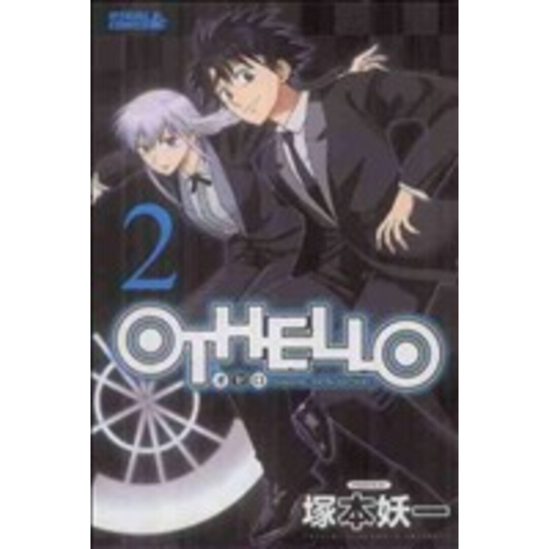 OTHELLO(2) ライバルKC/塚本妖一(著者) エンタメ/ホビーの漫画(少年漫画)の商品写真