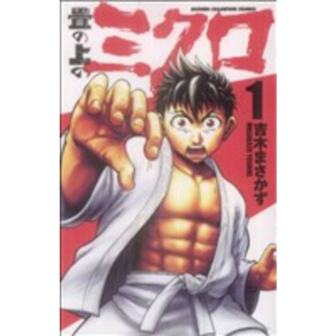 畳の上のミクロ(1) チャンピオンC/吉木まさかず(著者) エンタメ/ホビーの漫画(少年漫画)の商品写真