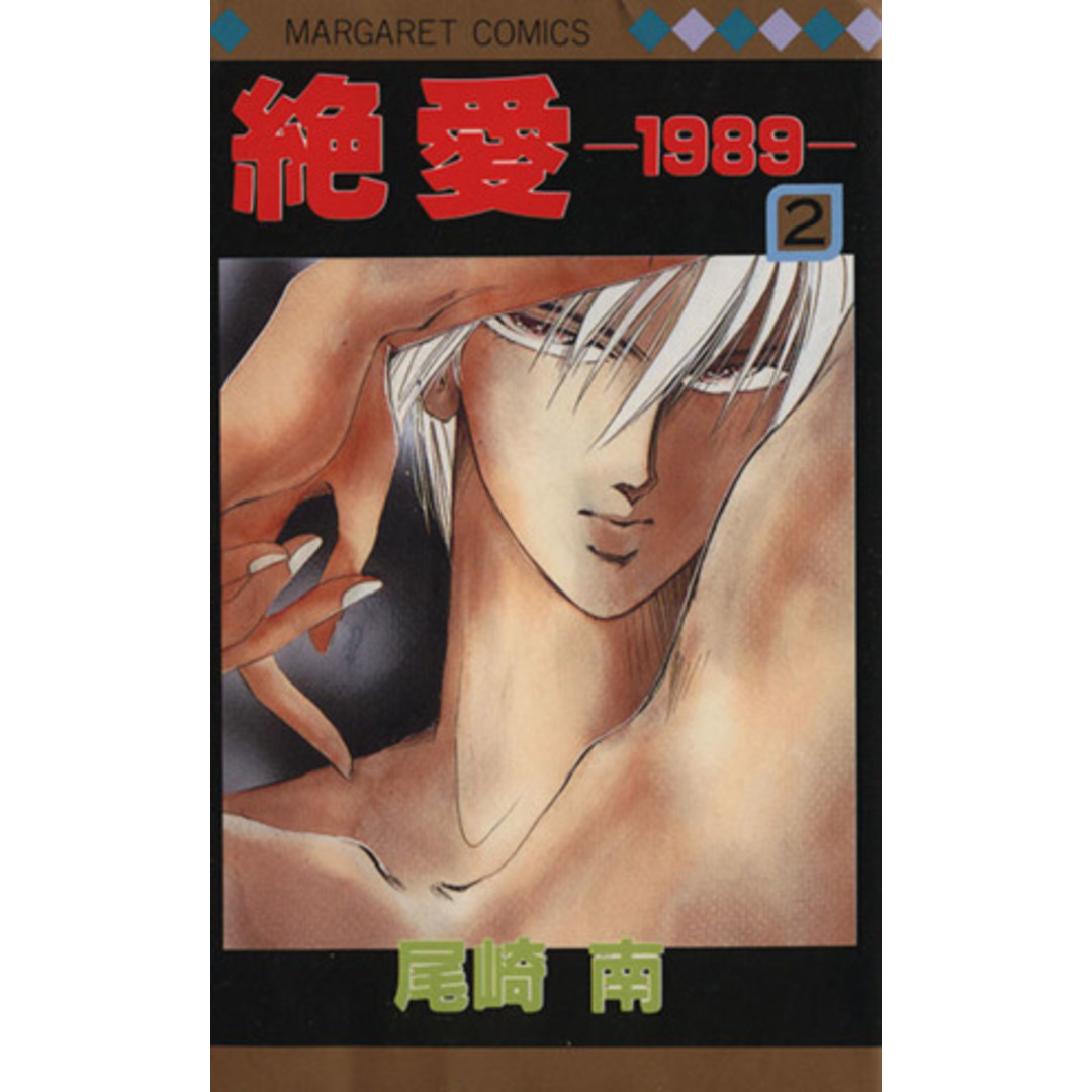 絶愛-1989-(2) マーガレットC/尾崎南(著者) エンタメ/ホビーの漫画(少女漫画)の商品写真