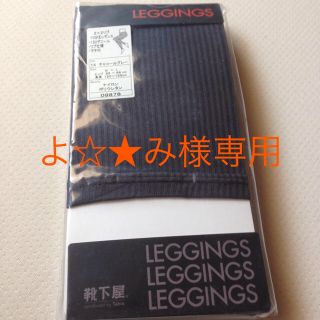 クツシタヤ(靴下屋)のよ☆★み様専用【再出品】10分丈レギンス(レギンス/スパッツ)