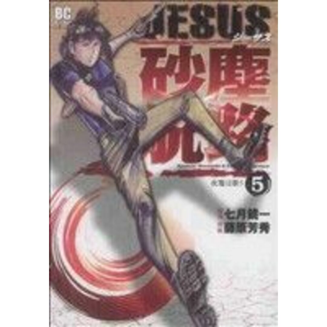 JESUS 砂塵航路(5) ビッグC/藤原芳秀(著者) エンタメ/ホビーの漫画(青年漫画)の商品写真