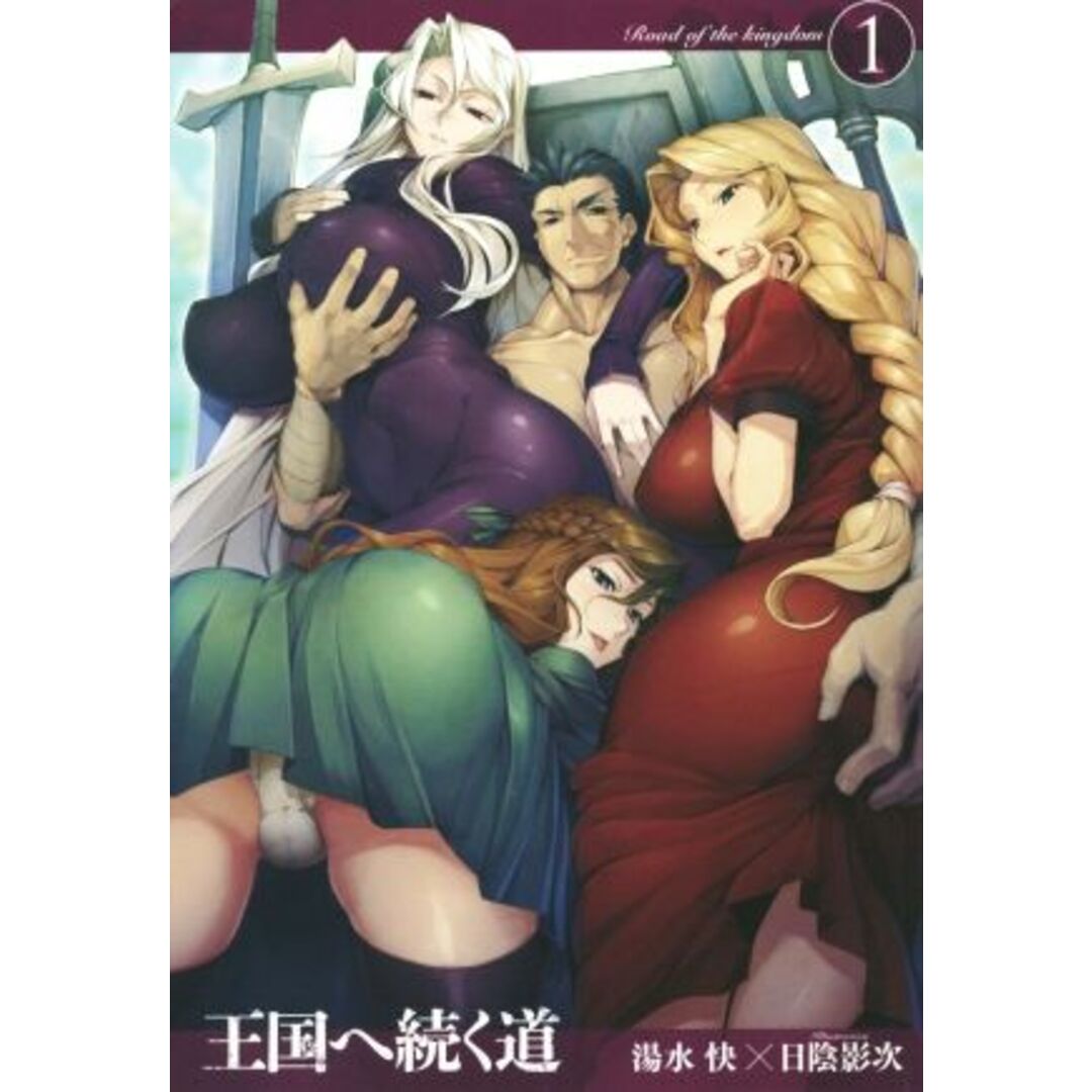 王国へ続く道(1) アヴァロンノベルス/湯水快(著者),日陰影次 エンタメ/ホビーの本(文学/小説)の商品写真