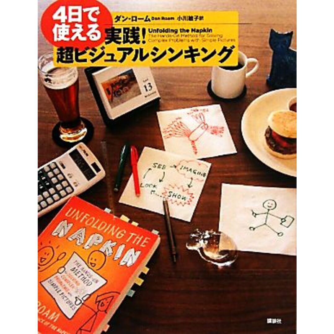 4日で使える実践!超ビジュアルシンキング/ダンローム【著】,小川敏子【訳】 エンタメ/ホビーの本(ビジネス/経済)の商品写真
