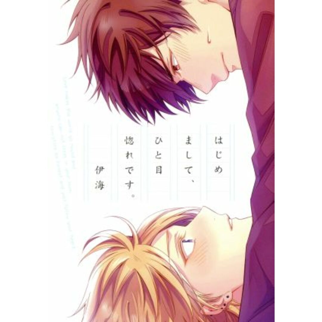 はじめまして、ひと目惚れです。 MIKE+C/伊海(著者) エンタメ/ホビーの漫画(ボーイズラブ(BL))の商品写真