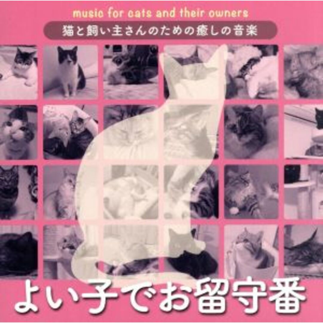 猫と飼い主さんのための癒しの音楽~よい子でお留守番~ エンタメ/ホビーのCD(その他)の商品写真