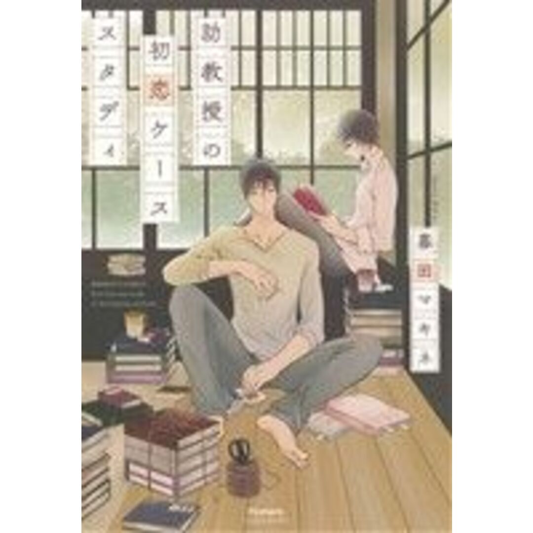 助教授の初恋ケーススタディ バンブーC moment/暮田マキネ(著者) エンタメ/ホビーの漫画(ボーイズラブ(BL))の商品写真