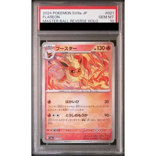 ポケモン - 【PSA10】ブースター(マスターボール柄/ミラー仕様 ポケモン - 【PSA10】ブースター(マスターボール柄/ミラー仕様